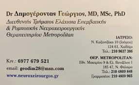 ΔΗΜΟΓΕΡΟΝΤΑΣ ΓΕΩΡΓΙΟΣ MD – ΝΕΥΡΟΧΕΙΡΟΥΡΓΟΣ ΧΑΪΔΑΡΙ ΑΤΤΙΚΗ