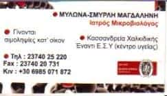 ΜΥΛΩΝΑ ΣΜΥΡΛΗ ΜΑΓΔΑΛΗΝΗ – ΜΙΚΡΟΒΙΟΛΟΓΙΚΟ ΕΡΓΑΣΤΗΡΙΟ ΜΙΚΡΟΒΙΟΛΟΓΟΣ – ΚΑΣΣΑΝΔΡΕΙΑ ΧΑΛΚΙΔΙΚΗ