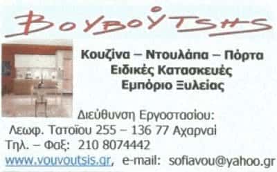 Γ ΒΟΥΒΟΥΤΣΗΣ & ΣΙΑ ΟΕ – ΞΥΛΟΥΡΓΙΚΕΣ ΕΡΓΑΣΙΕΣ – ΑΧΑΡΝΕΣ ΑΤΤΙΚΗ