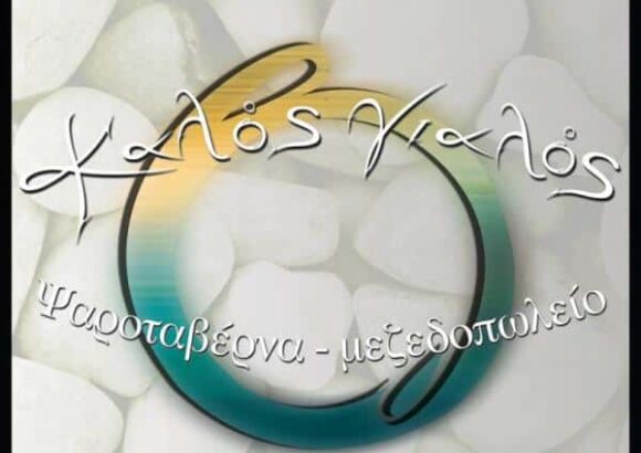 ΚΑΛΟΣ ΓΙΑΛΟΣ ΕΣΤΙΑΤΟΡΙΟ ΙΚΕ – ΚΑΛΟΣ ΓΙΑΛΟΣ – ΜΕΖΕΔΟΠΩΛΕΙΟ – ΟΥΖΕΡΙ – ΤΣΙΠΟΥΡΑΔΙΚΟ – ΠΟΡΤΟ ΡΑΦΤΗ ΑΤΤΙΚΗ