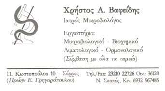 ΜΙΚΡΟΒΙΟΛΟΓΙΚΟ ΕΡΓΑΣΤΗΡΙΟ ΣΕΡΡΕΣ-ΒΑΦΕΙΔΗΣ ΧΡΗΣΤΟΣ