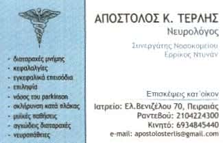 ΝΕΥΡΟΛΟΓΟΣ ΑΘΗΝΑ-ΤΕΡΛΗΣ ΑΠΟΣΤΟΛΟΣ