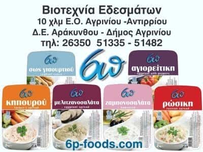 6Π – ΠΑΠΠΑΣ-ΠΕΤΡΟΠΟΥΛΟΥ ΒΙΟΤΕΧΝΙΑ ΕΔΕΣΜΑΤΩΝ ΑΓΡΙΝΙΟ ΑΙΤΩΛΟΑΚΑΡΝΑΝΙΑ
