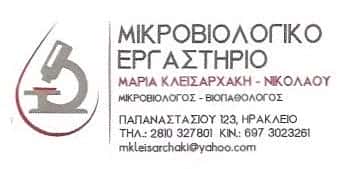 ΜΙΚΡΟΒΙΟΛΟΓΙΚΟ ΕΡΓΑΣΤΗΡΙΟ ΗΡΑΚΛΕΙΟ ΚΡΗΤΗΣ-ΚΛΕΙΣΑΡΧΑΚΗ ΜΑΡΙΑ