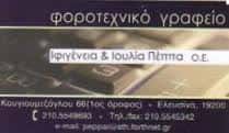 ΠΕΠΠΑ ΙΦΙΓ. & ΙΟΥΛΙΑ ΟΕ – ΦΟΡΟΤΕΧΝΙΚΟ ΛΟΓΙΣΤΙΚΟ ΓΡΑΦΕΙΟ – ΕΛΕΥΣΙΝΑ ΑΤΤΙΚΗ
