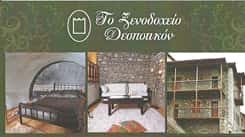 ΜΗΤΡΟΠΟΥΛΟΣ ΚΑΙ ΣΙΑ ΕΕ – ΤΟ ΔΕΣΠΟΤΙΚΟΝ – ΠΑΡΑΔΟΣΙΑΚΟΣ ΞΕΝΩΝΑΣ ΚΑΤΑΛΥΜΑΤΑ ΔΙΑΜΟΝΗ ΔΗΜΗΤΣΑΝΑ ΑΡΚΑΔΙΑΣ