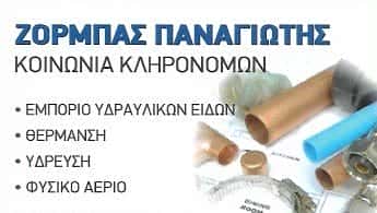 ΚΟΙΝΩΝΙΑ ΚΛΗΡΟΝΟΜΩΝ ΖΟΡΜΠΑ ΠΑΝΑΓΙΩΤΗ – ΥΔΡΑΥΛΙΚΑ ΕΙΔΗ ΚΑΙ ΥΛΙΚΑ – ΝΙΚΑΙΑ ΑΤΤΙΚΗ