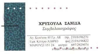 ΣΥΜΒΟΛΑΙΟΓΡΑΦΟΣ ΜΑΡΟΥΣΙ-ΣΑΝΙΔΑ ΧΡΥΣΟΥΛΑ