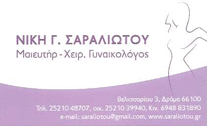 ΣΑΡΑΛΙΩΤΟΥ ΝΙΚΗ – ΜΑΙΕΥΤΗΡΑΣ ΓΥΝΑΙΚΟΛΟΓΟΣ – ΔΡΑΜΑ