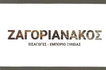 ΕΜΠΟΡΙΟ ΞΥΛΕΙΑΣ ΠΕΡΑΜΑ-ΖΑΓΟΡΙΑΝΑΚΟΣ