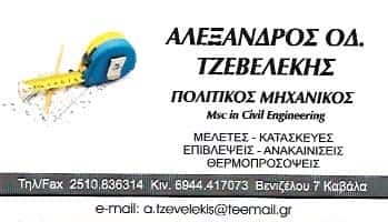 ΠΟΛΙΤΙΚΟΣ ΜΗΧΑΝΙΚΟΣ ΚΑΒΑΛΑ-ΤΖΕΒΕΛΕΚΗΣ ΑΛΕΞΑΝΔΡΟΣ