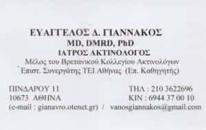 ΓΙΑΝΝΑΚΟΣ ΕΥΑΓΓΕΛΟΣ ΙΑΤΡΟΣ ΑΚΤΙΝΟΛΟΓΟΣ ΚΟΛΩΝΑΚΙ ΑΘΗΝΑ ΑΤΤΙΚΗ