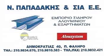 ΕΜΠΟΡΙΟ ΑΛΟΥΜΙΝΙΟΥ-ΣΙΔΗΡΟΥ ΠΑΛΑΙΟ ΦΑΛΗΡΟ-ΠΑΠΑΔΑΚΗΣ ΝΙΚΟΛΑΟΣ