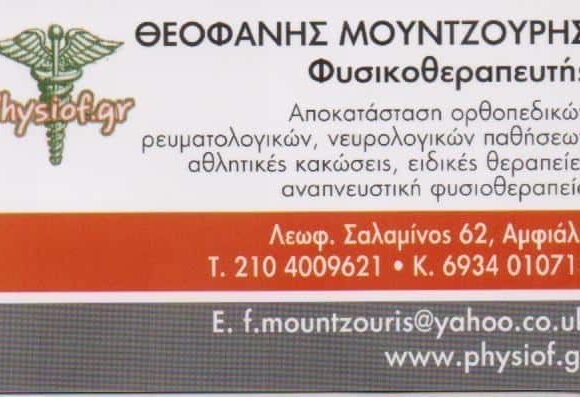 ΜΟΥΝΤΖΟΥΡΗΣ ΘΕΟΦΑΝΗΣ -RHYSIOF – ΦΥΣΙΚΟΘΕΡΑΠΕΥΤΗΣ – ΚΕΡΑΤΣΙΝΙ ΑΤΤΙΚΗ
