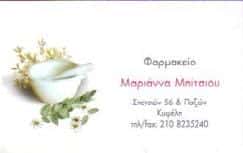 ΜΠΙΤΣΙΟΥ ΜΑΡΙΑ | ΦΑΡΜΑΚΕΙΟ | ΚΥΨΕΛΗ ΑΤΤΙΚΗ