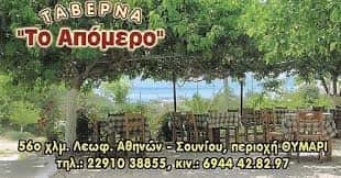 ΜΑΚΡΟΔΗΜΗΤΡΗΣ ΕΥΑΓΓΕΛΟΣ ΤΑΒΕΡΝΑ ΕΣΤΙΑΤΟΡΙΟ ΤΟ ΑΠΟΜΕΡΟ ΠΑΛΑΙΑ ΦΩΚΑΙΑ ΑΤΤΙΚΗ