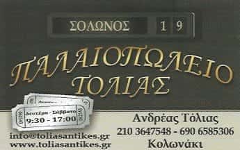 ΤΟΛΙΑΣ ΑΝΔΡΕΑΣ | “ΤΟΛΙΑΣ” | ΠΑΛΑΙΟΠΩΛΕΙΟ | ΑΘΗΝΑ – ΚΟΛΩΝΑΚΙ