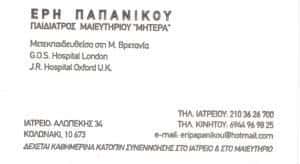 ΠΑΠΑΝΙΚΟΥ ΕΡΑΣΜΙΑ – ΠΑΙΔΙΑΤΡΟΣ – ΑΘΗΝΑ ΑΤΤΙΚΗ
