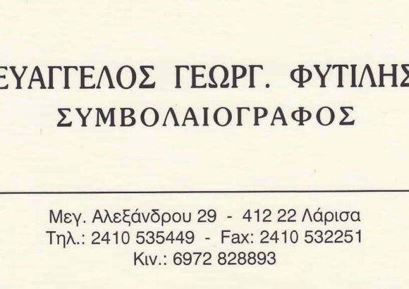 ΣΥΜΒΟΛΑΙΟΓΡΑΦΟΣ ΛΑΡΙΣΑ-ΦΥΤΙΛΗΣ ΕΥΑΓΓΕΛΟΣ