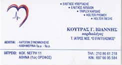 ΚΟΥΤΡΑΣ ΙΩΑΝΝΗΣ – ΕΙΔΙΚΟΣ ΚΑΡΔΙΟΛΟΓΟΣ – ΚΥΨΕΛΗ ΑΤΤΙΚΗ