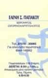 ΩΡΛ ΧΕΙΡΟΥΡΓΟΣ ΩΤΟΡΙΝΟΛΑΡΥΓΓΟΛΟΓΟΣ ΣΠΑΡΤΗ ΛΑΚΩΝΙΑ ΠΑΠΑΚΟΥ ΕΛΕΝΗ