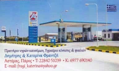 ARGO-ΠΡΑΤΗΡΙΟ ΥΓΡΩΝ ΚΑΥΣΙΜΩΝ ΠΑΡΟΣ-ΦΡΑΝΤΖΗ ΑΙΚΑΤΕΡΙΝΗ