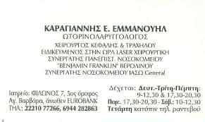 ΚΑΡΑΓΙΑΝΝΗΣ ΕΜΜΑΝΟΥΗΛ – ΩΤΟΡΙΝΟΛΑΡΥΓΓΟΛΟΓΟΣ -ΧΑΛΚΙΔΑ ΕΥΒΟΙΑΣ
