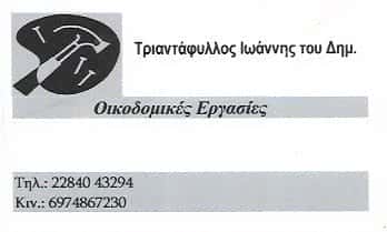 ΤΡΙΑΝΤΑΦΥΛΛΟΣ ΙΩΑΝΝΗΣ – ΟΙΚΟΔΟΜΙΚΕΣ ΕΡΓΑΣΙΕΣ ΠΑΡΟΣ Ν.ΚΥΚΛΑΔΩΝ