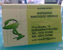 ΦΑΡΜΑΚΕΙΟ ΠΥΛΑΙΑ ΘΕΣΣΑΛΟΝΙΚΗ ΝΤΕΜΚΑΣ ΑΝΑΣΤΑΣΙΟΣ