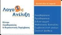 ΜΑΚΡΥΓΙΑΝΝΑΚΗΣ ΚΩΝΣΤΑΝΤΙΝΟΣ – ΚΕΝΤΡΟ ΛΟΓΟΘΕΡΑΠΕΙΑΣ ΛΟΓΟΑΝΕΛΙΞΗ ΓΛΥΦΑΔΑ ΑΤΤΙΚΗ