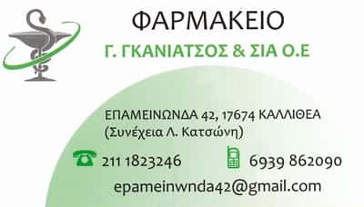 ΓΚΑΝΙΑΤΣΟΣ Γ. ΚΑΙ ΣΙΑ ΟΕ ΦΑΡΜΑΚΕΙΟ ΚΑΛΛΙΘΕΑ ΑΤΤΙΚΗ