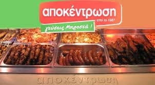 ΑΠΟΚΕΝΤΡΩΣΗ – ΤΑΧΥΦΑΓΕΙΟ FAST FOOD DELIVERY – ΛΑΡΙΣΑ