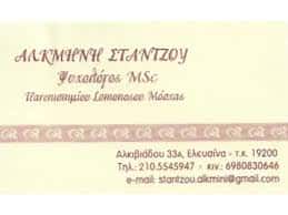 ΣΤΑΝΤΖΟΥ ΑΛΚΜΗΝΗ – ΨΥΧΟΛΟΓΟΣ ΨΥΧΟΘΕΡΑΠΕΥΤΡΙΑ – ΕΛΕΥΣΙΝΑ ΑΤΤΙΚΗ