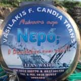 ΒΑΣΙΛΑΚΗΣ ΦΑΝΗΣ – ΜΕΤΑΦΟΡΙΚΗ ΕΤΑΙΡΕΙΑ ΜΕΤΑΦΟΡΕΣ ΥΔΡΟΦΟΡΕΣ CANDIA TRANS – ΝΕΑ ΑΛΙΚΑΡΝΑΣΣΟΣ ΗΡΑΚΛΕΙΟ ΚΡΗΤΗ