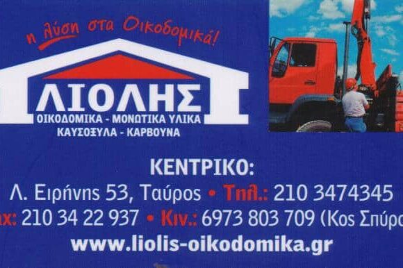 ΟΙΚΟΔΟΜΙΚΑ ΥΛΙΚΑ ΤΑΥΡΟΣ ΑΤΤΙΚΗ ΛΙΟΛΗΣ ΣΠΥΡΙΔΩΝ ΚΑΙ ΣΙΑ ΕΕ