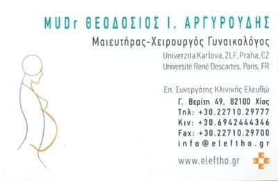 ΠΟΛΥΚΛΙΝΙΚΗ ΕΛΕΥΘΩ ΧΙΟΣ – ΑΡΓΥΡΟΥΔΗΣ ΙΩΑΝΝΗΣ