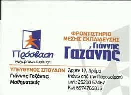 ΦΡΟΝΤΙΣΤΗΡΙΟ ΜΕΣΗΣ ΕΚΠΑΙΔΕΥΣΗΣ ΠΡΟΣΒΑΣΗ – ΓΑΖΑΝΗΣ ΙΩΑΝΝΗΣ ΔΡΑΜΑ