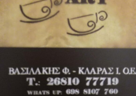COFFEE ART – ΒΑΣΙΛΑΚΗΣ ΦΩΤΙΟΣ ΚΛΑΡΑΣ ΙΩΑΝΝΗΣ ΟΕ ΚΑΦΕΤΕΡΙΑ ΑΡΤΑ