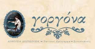 ΜΑΝΩΛΕΔΑΚΗ ΑΡΓΥΡΗ ΑΙΘΟΥΣΑ ΕΚΔΗΛΩΣΕΩΝ ΕΣΤΙΑΤΟΡΙΟ -ΓΟΡΓΟΝΑ- ΝΕΑ ΧΑΛΚΗΔΟΝΑ ΑΤΤΙΚΗ