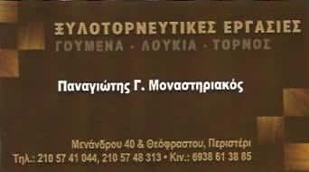 ΜΟΝΑΣΤΗΡΙΑΚΟΣ ΠΑΝΑΓΙΩΤΗΣ – ΞΥΛΟΥΡΓΙΚΕΣ ΕΡΓΑΣΙΕΣ – ΠΕΤΡΟΥΠΟΛΗ ΑΤΤΙΚΗ