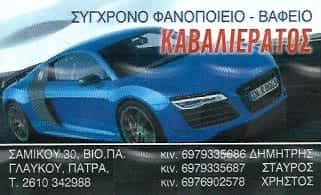 ΦΑΝΟΠΟΙΕΙΟ ΠΑΤΡΑ ΑΧΑΙΑΣ-ΚΑΒΑΛΙΕΡΑΤΟΣ ΔΗΜΗΤΡΗΣ Κ ΣΤΑΥΡΟΣ