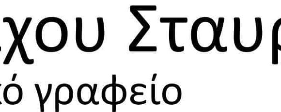 ΔΙΚΗΓΟΡΙΚΟ ΓΡΑΦΕΙΟ ΚΑΛΑΜΑΤΑ-ΜΠΡΑΧΟΥ ΣΤΑΥΡΟΥΛΑ