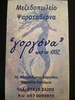 ΚΑΡΑΓΙΩΡΓΟΥ ΣΤΑΜΑΤΙΑ – ΤΑΒΕΡΝΑ Η ΓΟΡΓΟΝΑ – ΠΑΡΑΛΙΑ ΚΑΛΑΜΙΑ ΚΟΡΙΝΘΙΑΣ