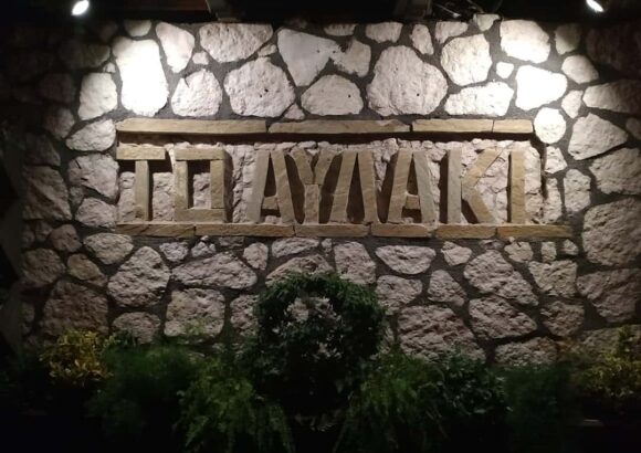 ΚΟΚΚΑΛΗΣ ΔΗΜΗΤΡΙΟΣ – ΕΣΤΙΑΤΟΡΙΟ ΤΑΒΕΡΝΑ ΤΟ ΑΥΛΑΚΙ – ΦΗΚΗ ΤΡΙΚΑΛΩΝ