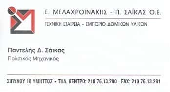 ΠΟΛΙΤΙΚΟΣ ΜΗΧΑΝΙΚΟΣ ΥΜΗΤΤΟΣ-ΜΕΛΑΧΡΟΙΝΑΚΗΣ ΕΜΜΑΝΟΥΗΛ