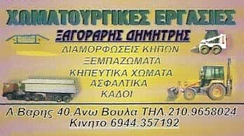 ΧΩΜΑΤΟΥΡΓΙΚΕΣ ΕΡΓΑΣΙΕΣ ΒΟΥΛΑ-ΞΑΓΟΡΑΡΗΣ ΔΗΜΗΤΡΙΟΣ