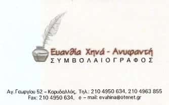 ΣΥΜΒΟΛΑΙΟΓΡΑΦΟΣ ΚΟΡΥΔΑΛΛΟΣ-ΧΗΝΑ ΕΥΑΝΘΙΑ