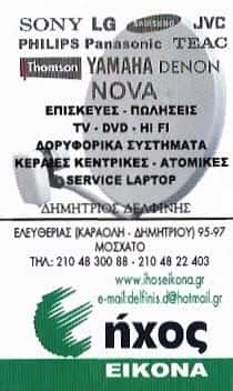 ΕΠΙΣΚΕΥΕΣ ΗΛΕΚΤΡΟΝΙΚΩΝ ΣΥΣΚΕΥΩΝ ΜΟΣΧΑΤΟ-ΔΕΛΦΙΝΗΣ ΔΗΜΗΤΡΙΟΣ