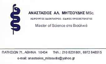 ΜΗΤΣΟΥΔΗΣ ΑΝΑΣΤΑΣΙΟΣ – ΧΕΙΡΟΥΡΓΟΣ ΟΔΟΝΤΙΑΤΡΟΣ – ΕΙΔΙΚΟΣ ΠΡΟΣΘΕΤΟΛΟΓΟΣ – ΑΘΗΝΑ ΑΤΤΙΚΗ