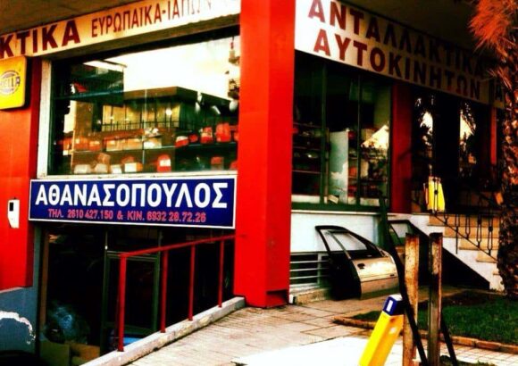 ΑΘΑΝΑΣΟΠΟΥΛΟΣ ΑΝΔΡΕΑΣ & ΣΙΑ Ο.Ε. – ΑΝΤΑΛΛΑΚΤΙΚΑ ΑΥΤΟΚΙΝΗΤΩΝ – ΠΑΤΡΑ ΑΧΑΪΑ